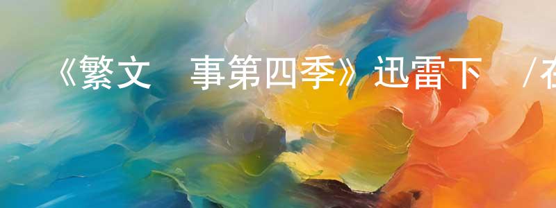 班秀梅的動漫綜藝大全,《繁文瑣事第四季》迅雷下載/在線觀看-都市情感-美劇天堂